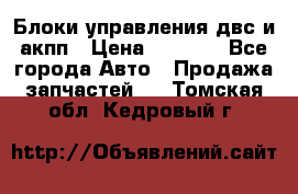 Блоки управления двс и акпп › Цена ­ 3 000 - Все города Авто » Продажа запчастей   . Томская обл.,Кедровый г.